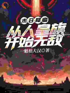 李玄赵子成结局是什么 李玄赵子成免费阅读全文