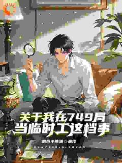 最新小说关于我在749局当临时工这档事主角姜尘太岁全文在线阅读