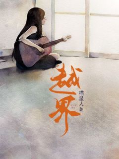 唐一沈寒时小说哪里可以看 小说越界全文免费阅读