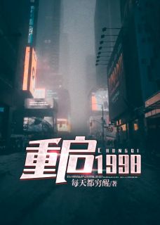 新书推荐重启1998完整版小说-周全宫书琪最新章节阅读