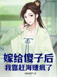 嫁给傻子后，我靠赶海赚疯了免费阅读全文，主角余年余昇小说