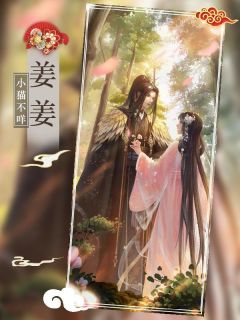 火爆姜姜小说，主角是姜姜宋翡白樱在线阅读全文无删减