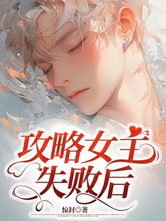 攻略女主失败后叶昭沈念小说全文阅读-二筒文学网