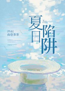 夏日陷阱慕瓷霍行涧全章节目录免费阅读-二筒文学网