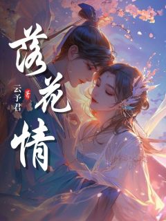 书荒推荐落花情(青兰赵心柔)在线试读