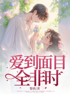 爆款小说爱到面目全非时在线阅读-林柏衍乔茉免费阅读