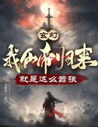 玄幻：我仙帝归来，就是这么嚣张小说好看吗 林云白浩轩最后结局如何