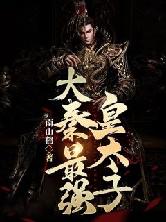 秦无恙赵元月是哪部小说的主角 大秦最强皇太子全文无弹窗