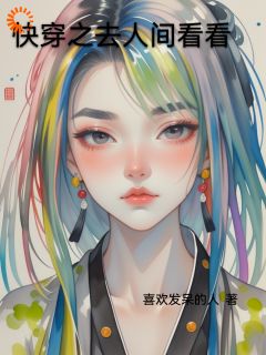 知乎小说快穿之去人间看看主角是闵曦月李慕容全文阅读