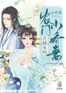 主角顾圆沈墨小说完整版-首辅家的农门小娇妻免费阅读全文