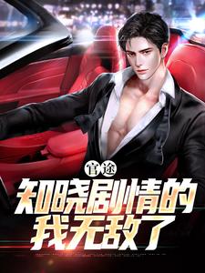 老书虫书荒推荐官途：知晓剧情的我无敌了txt小说阅读