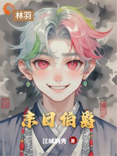 林羽陈昊小说末日伯爵免费阅读-二筒文学网