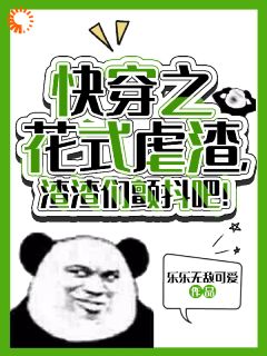 良心推荐快穿之花式虐渣，渣渣们颤抖吧！小说试读