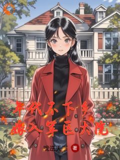 年代不下乡：嫁入军区大院by戏逆天下(林未晞张正仁)未删节免费阅读