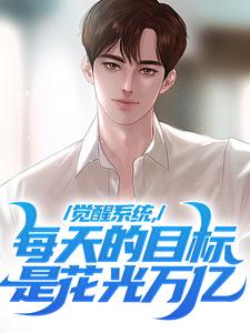 觉醒系统，每天的目标是花光万亿大结局阅读 陈默凡柳如烟小说在线章节-二筒文学网