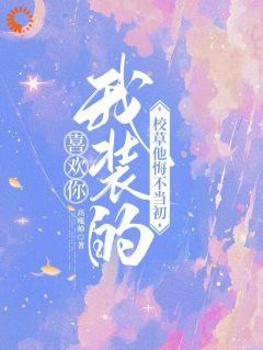 纪安桉司难(原文完整)喜欢你我装的，校草他悔不当初无弹窗免费阅读