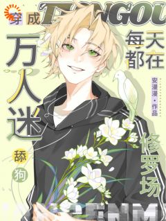 穿成万人迷舔狗，每天都在修罗场[抖音]小说-晏浔桂聿衝无删减阅读-二筒文学网