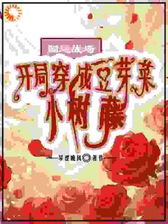 主角是唐冉张国栋的小说-国运战场：开局穿成豆芽菜小树藤完整章节阅读