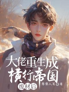 大佬重生成废材后横行帝国小说最后结局，郁鹤骆湖百度贴吧小说全文免费-二筒文学网