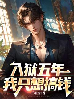 抖音爆款小说入狱五年，我只想搞钱罗宇云玲免费txt全文阅读-二筒文学网