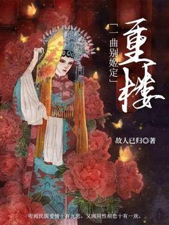 抖音小说一曲别姬定重楼主角余殇许默全文小说免费阅读