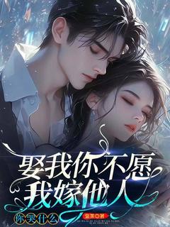 沈莹季擎川娶我你不愿，我嫁他人你哭什么完结版小说全文免费阅读