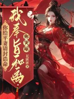 主角陆知苒楚翊安小说完整版-你给平妻请封诰命，我奉旨和离你哭啥？免费阅读全文