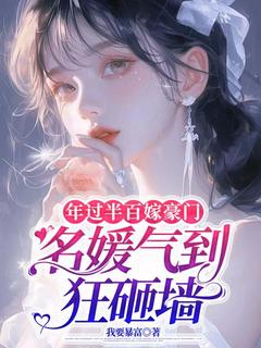年过半百嫁豪门，名媛气到狂砸墙无广告阅读 顾春棉许朝阳免费在线阅读