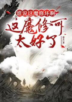 谁说这魔修坏啊？这魔修可太好了小说主角是沈浪吴雪全文完整版阅读