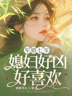 优质新书军婚七零：媳妇好凶，好喜欢最新章节小说全文阅读-二筒文学网