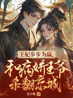 熬夜也要看完的王妃步步为赢，和病娇王爷杀翻京城小说推荐