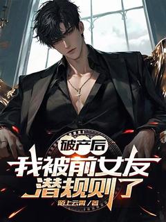 主角是赵沉杜诗滢的破产后，我被前女友潜规则了抖音热门小说-二筒文学网