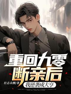 爆款小说重回九零断亲后，我逆袭成大亨在线阅读-江尧方潮免费阅读