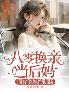 熬夜也要看完的八零换亲当后妈，同穿继妹悔断肠小说推荐