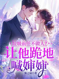 爆款小说垃圾前任不做人？让他跪地喊婶婶-主角楚云绵霍岭北在线阅读-二筒文学网