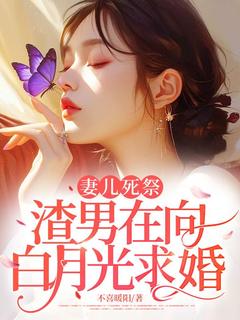 妻儿死祭，渣男在向白月光求婚by不喜暖阳小说完结版在线阅读