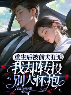 书荒必备孟许棠商凛小说-二筒文学网