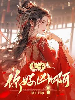 太子，你好凶啊小说(完结)-江瑶光易清知章节阅读