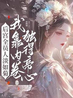 后宫全员人淡如菊，我靠内卷独得帝心小说苏吟沈御女最新章节阅读