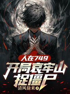 书荒必备人在749，开局哀牢山捉僵尸全文章节阅读