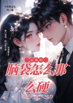 总裁的脑袋怎么那么硬苏子墨厉寒泽-小说未删减阅读