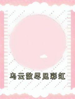 乌云散尽见彩虹裴修白苏嘉云小说完整在线阅读-二筒文学网