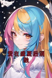 黎绾意靳凛舟全集小说_爱在盛夏后消融完结版阅读