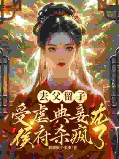 去父留子，受虐典妾在侯府杀疯了魏妤洛薛牧城大结局小说全章节阅读-二筒文学网