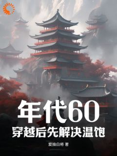 爱抽白将最新小说年代60：穿越后先解决温饱刘华强赵秀兰在线试读-二筒文学网