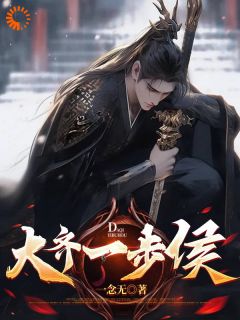 抖音爆款大齐一步侯小说免费阅读-二筒文学网