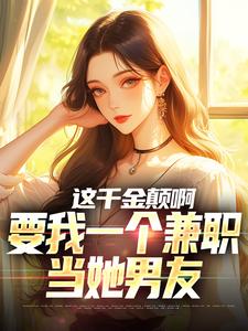 这千金颠啊，要我一个兼职当她男友小说在线阅读，主角苏沐苏秉坤精彩段落最新篇