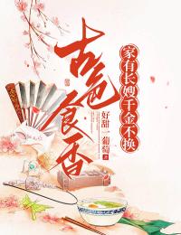 古色食香：家有长嫂，千金不换精彩章节-古色食香：家有长嫂，千金不换免费阅读全文-二筒文学网