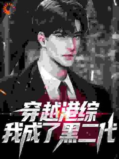 主角李峰陈浩南小说，港综：什么？靓坤是我老爹？免费阅读全文