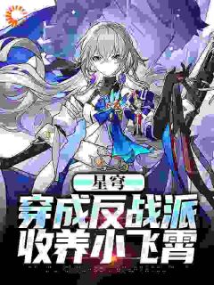 白叶小飞霄结局是什么 白叶小飞霄免费阅读全文